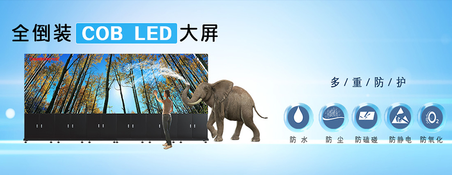 COB LED屏