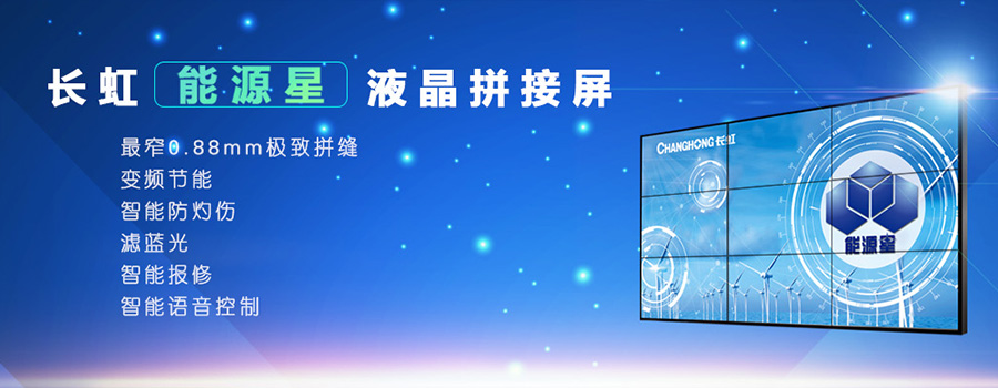 长虹拼接屏
