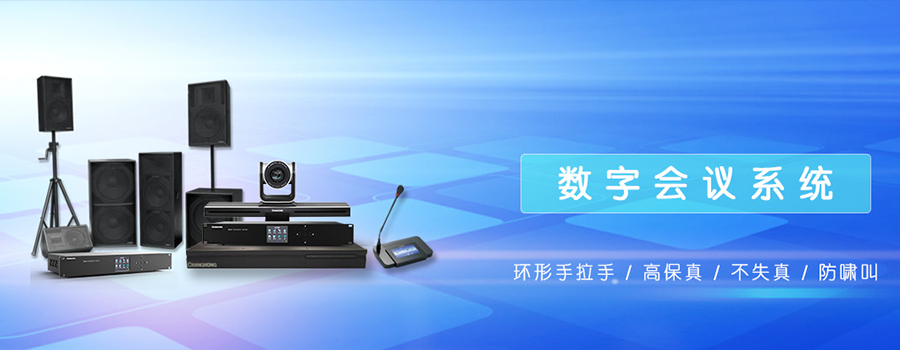 数字会议系统
