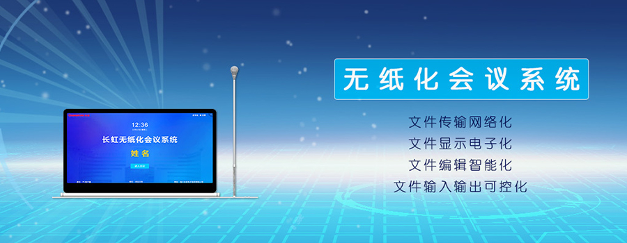 无纸化会议系统